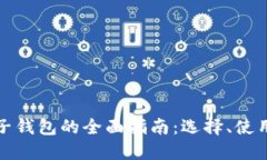 比特币电子钱包的全面指南：选择、使用与安全