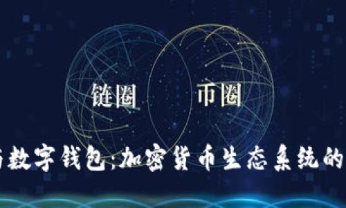 区块链与数字钱包：加密货币生态系统的核心要素