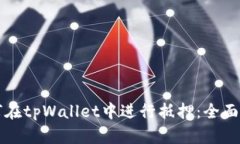 如何在tpWallet中进行抵押：全面指南