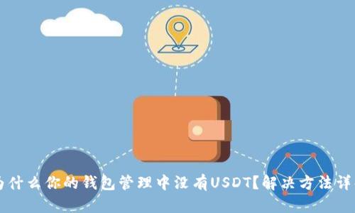 为什么你的钱包管理中没有USDT？解决方法详解