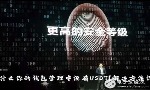 为什么你的钱包管理中没有USDT？解决方法详解