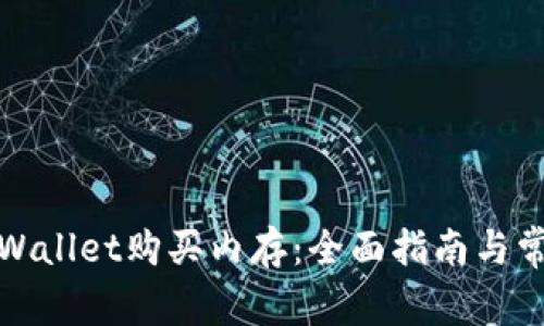 如何通过tpWallet购买内存：全面指南与常见问题解答