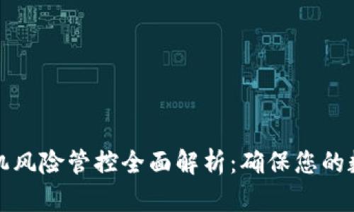 tpWallet手机风险管控全面解析：确保您的数字资产安全