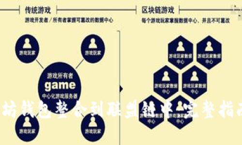  如何将以太坊钱包整合到联盟链中：完整指南与应用案例