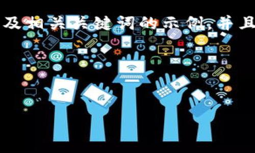 在这里，我将为您提供一个关于tpWallet的友好以及相关关键词的示例，并且给出详细介绍的框架和五个相关问题的思考方向。

### 和关键词


tpWallet：数字资产管理的新选择