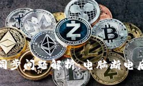 比特币钱包同步问题解析：电脑断电后的应对策略