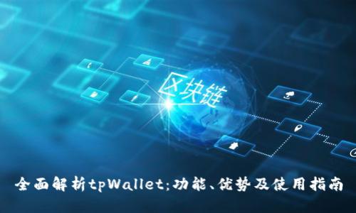 全面解析tpWallet：功能、优势及使用指南