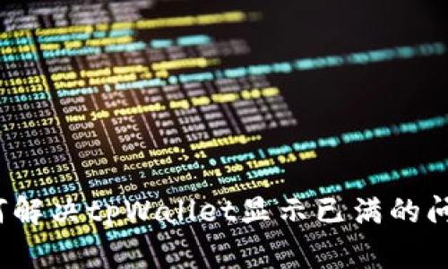 如何解决tpWallet显示已满的问题？