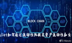 思考 tpWallet如何通过流动性池提高资产流动性和