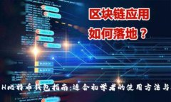最全面的H比特币钱包指南：适合初学者的使用方