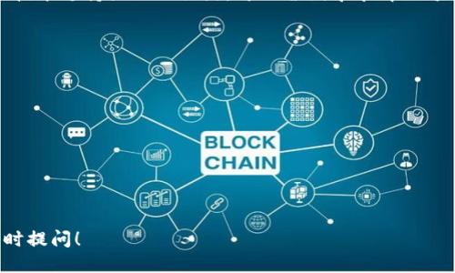 biao ti/biao ti以太坊转账至火币钱包的详细指南/biao ti
以太坊, 火币钱包, 数字货币转账/guanjianci

在数字货币交易的世界中，以太坊（Ethereum）作为一种广泛使用的加密货币，因其强大的智能合约功能受到众多用户的青睐。当你想将以太坊资产转移到火币钱包时，了解整个过程是非常重要的。本指南将详细介绍如何将以太坊转移到火币钱包，并解答与此相关的五个常见问题。

什么是火币钱包？
火币钱包是火币数字资产交易所推出的一款数字货币钱包，主要用于存储、管理用户的数字货币资产。它提供了多种功能，如资产管理、交易所操作以及安全保障等。由于火币交易所是全球知名的数字货币交易平台，使用其钱包可以方便用户在平台内进行交易和管理资产。

以太坊转账到火币钱包的步骤
转账以太坊到火币钱包的步骤如下：

h4步骤一：下载并安装火币钱包APP/h4
首先，你需要在你的智能手机上下载并安装火币钱包APP。该APP可在各大应用商店中找到，安装后按照提示完成注册。

h4步骤二：创建或导入钱包/h4
如果你是新用户，可以通过APP创建新的钱包。如果你已有火币钱包，则需要导入之前的钱包。确保安全保存好助记词和私钥，防止资产丢失。

h4步骤三：获取火币钱包的以太坊地址/h4
在火币钱包中找到“收款”或“接收”选项，选择以太坊（ETH）作为接收币种，你将看到一个以太坊地址（通常以“0x”开头）。请仔细核对该地址，以确保没有错误。

h4步骤四：打开其他钱包进行转账/h4
如果你的以太坊存储在其他钱包（如MetaMask、MyEtherWallet等）中，打开该钱包并选择转账功能。在目标地址中输入你在火币钱包中获得的以太坊地址。记得设定适合的转账金额，并确认交易费用，从而确保交易能够顺利完成。

h4步骤五：确认交易信息并提交/h4
在确认一切信息无误后，提交交易。你可以查看交易记录，并需等待一定时间以便网络确认。

h4步骤六：查看火币钱包余额/h4
完成转账后，几分钟之内即可在火币钱包中看到转账的以太坊余额。此时，您可以安心地在火币平台上进行其他的交易活动。

与以太坊转账相关的五个常见问题

h4问题一：为什么以太坊转账会失败？/h4
以太坊转账失败的原因可能有多种，通常包括以下几点：
ul
  listrong地址错误：/strong输入错误的以太坊地址是最常见的原因之一。请仔细检查并确保输入的地址是准确无误的。/li
  listrong网络拥堵：/strong以太坊网络在高交易需求时期可能会变得十分拥堵。这时候，交易可能需要更长的时间来被确认。/li
  listronggas费用不足：/strong每个以太坊交易都需要支付一定的gas费用。若设置的费用过低，交易将无法得到及时确认。/li
  listrong合约问题：/strong如果你在转账中使用了智能合约，且合约存在问题，也会导致交易失败。/li
/ul
当遇到转账失败的情况时，建议检查以上几个因素，确认无误后再次尝试。如有必要，可以联系钱包客服或社区支持以寻求帮助。

h4问题二：转账需要多长时间才能到帐？/h4
转账至火币钱包的时间取决于多个因素，包括网络状态、交易手续费、以及火币钱包的处理速度。一般情况下，正常情况下以太坊转账时间约为5到30分钟。
ul
  listrong网络状态：/strong以太坊网络的拥堵程度会直接影响转账时间。在高峰期，交易可能要花费更长时间才能被确认。/li
  listrong手续费设置：/strong如果设置较高的gas费用，交易会优先得到处理，从而加快到账速度。若费用设置较低，则可能需要更长时间来确认交易。/li
  listrong火币钱包处理：/strong在部分情况下，火币钱包的处理时间也可能有所不同。通常在网络状况良好时，到账速度较快。/li
/ul
建议在转账前了解当前以太坊网络的状态，以便合理设置交易手续费和预估到账时间。

h4问题三：如何提高以太坊转账速度？/h4
提高以太坊转账速度的主要方法是合理设置交易手续费，确保为交易提供足够的gas费用。以下是一些实用的策略：
ul
  listrong查看当前的gas价格：/strong可以通过各种区块链浏览器（如Etherscan）来查看当前的avg gas price。在网络繁忙时，参考此信息并设置更高的gas费用以增加交易优先级。/li
  listrong选择合适的转账时机：/strong在以太坊网络相对不忙的时段进行转账可以提高确认效率，尽量避开交易高峰。/li
  listrong使用“快速发送”功能：/strong部分钱包软件提供快速发送功能，允许用户自动计算并设置合适的gas费用。/li
/ul
为了保证转账的高效稳定，及时关注网络动态至关重要。

h4问题四：以太坊转账可以取消吗？/h4
以太坊交易一旦被网络确认后是不可逆的，因而取消交易是不可行的。在未确认的交易中，您可以选择通过提高gas费用的方法使其更快被确认，但一旦交易被处理，Funds就无法取消
若出现错误或问题的交易情况，用户只能等待交易完成并邮寄至错误的钱包地址。在某些情况下，通过智能合约、钱包的技术支持或社区交流，可以尝试寻求解决方案。但一般而言，建议在交易前核对信息以确保安全。

h4问题五：使用火币钱包的安全性如何？/h4
火币钱包的安全性很高，采用了多种安全措施来保障用户的资产安全：
ul
  listrong冷钱包存储：/strong火币钱包会采取冷钱包存储部分用户资产，避开网络攻击风险。/li
  listrong双重身份验证：/strong用户在进行提现或转账时，会要求进行二次身份验证，增强安全性。/li
  listrong智能合约审计：/strong所有操作都通过安全审计，确保系统安全性。/li
/ul
安全措施虽然多样，但用户仍需保持警惕，务必定期更改密码，不随意点击可疑链接，并及时备份钱包信息。

通过以上的讲解，我们希望能帮助您更好地了解以太坊转账到火币钱包的全过程。如果您还有其他问题或疑惑，欢迎随时提问！