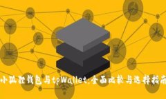小狐狸钱包与tpWallet：全面比较与选择指南