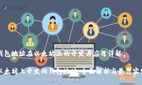 钱包地址在以太坊上的开发与应用详解

以太坊上开发的钱包地址：全面解析与最佳实践