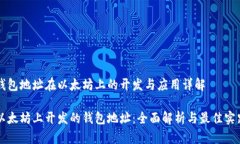 钱包地址在以太坊上的开发与应用详解以太坊上