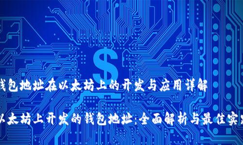 钱包地址在以太坊上的开发与应用详解

以太坊上开发的钱包地址：全面解析与最佳实践