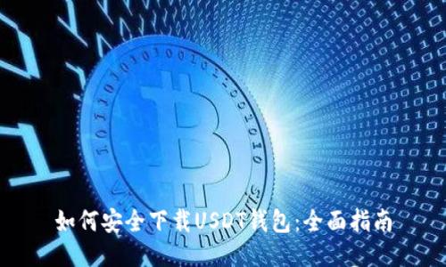 如何安全下载USDT钱包：全面指南