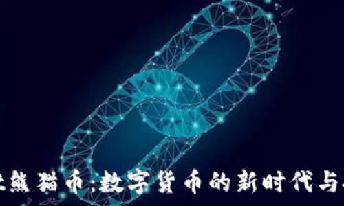  պատճառով  
tpWallet熊猫币：数字货币的新时代与投资机遇