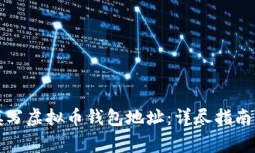如何正确填写虚拟币钱包地址：详尽指南与注意事项