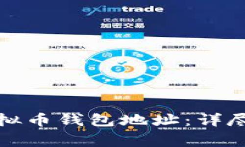 如何正确填写虚拟币钱包地址：详尽指南与注意事项