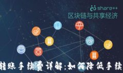 以太坊钱包转账手续费详解：如何降低手续费，