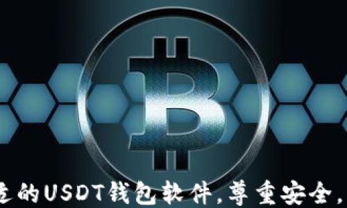 
  最佳USDT钱包软件推荐与使用指南 / 

关键词
 guanjianci USDT钱包,数字货币,加密货币 /guanjianci 

## 一、什么是USDT及其钱包软件的重要性

USDT（Tether）是一种稳定币，其价值通常与美元挂钩，以保持稳定的交易价值。随着数字货币的普及，USDT因其稳定性被广泛用于交易、投资和转账。然而，想要安全、便捷地管理USDT，就需要使用专门的钱包软件。钱包软件不仅提供存储功能，还具备发送和接收数字资产的能力，同时保证资金的安全性。

选择一个合适的USDT钱包软件可以提升交易效率，确保资金安全。因此，在数字货币日益发展的今天，了解USDT钱包软件的使用方法及其特点显得尤为重要。

## 二、USDT钱包软件的分类

USDT钱包软件大致可以分为三种类型：软件钱包、硬件钱包和在线钱包。

### 1. 软件钱包

软件钱包是最常见的数字货币存储方式，通常为应用程序或桌面软件。用户可以通过手机或计算机进行管理。软件钱包又分为热钱包和冷钱包。

#### 热钱包

热钱包是连接互联网的，便于快速交易。虽然便捷，但由于连接网络，它们的安全性相对较低，容易受到黑客攻击。推荐使用一些知名的热钱包软件，如Trust Wallet、Exodus等。

#### 冷钱包

冷钱包并不与互联网连接，安全性极高，适合长期存储。虽然不便于日常交易，但更能保障用户资金的安全。如Ledger、Trezor等硬件钱包，就是常见的冷钱包选择。

### 2. 在线钱包

在线钱包运行在云端，用户可以通过浏览器随时访问，便于快速交易。然而，用户需将私钥托管给服务提供商，这使得安全性略有降低。推荐使用Coinbase、Binance等知名交易所提供的在线钱包。

### 3. 硬件钱包

硬件钱包是存储数字资产的物理设备，保存在离线环境中，能够提供极高的安全性。虽然购买价格较高，但对大额资产的存储提供了额外保障。例如：Ledger Nano S、Trezor Model T等。

## 三、如何选择合适的USDT钱包软件

选择合适的USDT钱包软件，用户应根据以下几个因素进行评估：

### 1. 安全性

安全性是选择钱包软件的最重要因素之一。用户应优先考虑那些采用多重签名、双重认证等高级安全措施的钱包。同时，也要避免使用那些提供过历史漏洞或被黑客攻击的钱包。

### 2. 使用便捷性

不同的钱包软件在用户界面、操作难易程度上存在差异。一个友好的用户界面及便捷的操作流程能减少用户在管理资产时的时间成本，因此需要选择适合自己习惯的钱包软件。

### 3. 支持的币种

某些钱包软件只支持特定类型的数字货币，用户在选择时应确认其是否支持USDT及其余需要管理的其他币种。比如，较为全面的钱包软件往往支持多种主流数字货币。

### 4. 功能丰富度

考虑到不同用户的需求，一些钱包软件提供了包括交易记录查询、市场价格走势图、币种转换等增强型功能。用户可根据自己的需要选择合适的工具。

### 5. 社区和客服支持

一个活跃的社区及高效的客服支持能帮助用户解决在使用过程中的问题，找到适合的解决方案。上线时间长、口碑好的钱包软件通常会更容易得到及时的技术支持。

## 四、USDT钱包的使用步骤

使用USDT钱包管理资产并不是复杂的过程，通常包括以下步骤：

### 1. 下载并安装钱包软件

用户需选择适合自己需求的钱包软件，并在官网下载并安装，确保来源可靠，避免使用第三方链接下载。

### 2. 创建钱包账号

下载完成后，用户需要按照系统提示，创建一个新的钱包账号。通常在此过程中需设置强密码，确保账户安全。

### 3. 备份助记词

在创建钱包时，系统通常会生成一组助记词，用户需将其妥善备份。助记词是恢复钱包的关键，丢失后可能导致资金无法找回。

### 4. 接收USDT

用户可以通过分享自己的钱包地址，接收USDT。钱包地址通常是在软件界面的“收款”部分可见。

### 5. 发送USDT

发送USDT时，只需输入接收方钱包地址，以及发送的金额，核对无误后，确认交易即可。

## 四、常见问题解答

### 问题一：如何确保USDT钱包的安全？

安全是数字资产存储的重中之重。为确保USDT钱包的安全，用户可以采取以下措施：

#### 1. 选择知名品牌的钱包

一些大品牌如Coinbase、Binance等，因其良好的安全记录，值得信赖。始终选用知名品牌，确保其安全机制是经过考验的。

#### 2. 启用双重验证

双重验证功能使得用户在登录或进行交易时，需要通过手机动态口令等二次验证，大幅提升安全性。

#### 3. 保存私钥和助记词

私钥是进入钱包的唯一凭证，助记词则是恢复钱包的必备信息。因此，用户务必要将其安全保管，切勿轻易分享给他人。

#### 4. 定期更新软件

确保钱包软件是最新版本，安全漏洞通常会在更新中修复，保持软件的最新版本可以降低风险。

#### 5. 小心钓鱼网站和邮件

用户要时刻保持警惕，确保访问官网，避免被钓鱼网站欺骗。收到任何含有链接的邮件要谨慎点击，必要时可直接访问官网验证。

### 问题二：USDT钱包能存储哪些类型的资产？

USDT钱包主要用于存储USDT，但许多钱包软件通常支持其他多种数字货币。一般情况下，用户可以在以下几类资产中找到支持：

#### 1. 主流数字货币

许多USDT钱包往往支持如BTC、ETH等主流数字货币，用户可以在一个钱包中管理多个币种，便于交易和资产监控。

#### 2. 市场新兴货币

一些钱包会定期上线新的市场货币，特别是一些表现良好的新兴项目，用户可以关注这类钱包，及时抓住投资机会。

#### 3. 代币资产

不少去中心化交易所的代币（如UNI、SUSHI等) 也会受到钱包支持，为用户交易提供更多选择。

#### 4. NFT资产

部分钱包同时支持NFT（非同质化代币）资产，用户在一个平台中不仅能管理币，还能存储和展示自己的NFT作品。

### 问题三：如何更换USDT钱包？

如果用户需要更换USDT钱包，可以按照以下步骤进行操作：

#### 1. 选择新的钱包软件

用户首先需进行市场调研，寻找合适的新钱包软件。在确认其功能、安全性等满足需求后，可以进行下一步。

#### 2. 创建新钱包账号

与初次使用钱包相同，如安装、创建新账号、备份助记词的过程都是必须的，保障新的账户能够安全管理USDT。

#### 3. 将资产转入新钱包

通过旧钱包将USDT转出，输入新钱包的地址，确保地址正确，以免丢失资金。此步骤通常取决于网络拥堵情况，可能有一定时间延迟。

#### 4. 删除旧钱包信息

在确认新钱包成功接收USDT后，可以选择将旧钱包信息、APP卸载或删除，确保不再被使用。

### 问题四：如何恢复丢失的USDT钱包？

若遗失USDT钱包的访问权限，不用恐慌，用户可尝试恢复。

#### 1. 使用助记词恢复

大部分钱包在初次创建时会生成助记词，若此信息存有备份，可以使用助记词进行恢复。

#### 2. 通过私钥恢复

同如果用户保存了私钥，许多钱包同样支持通过私钥进行恢复，这通常也能让用户重新获得对资产的控制权。

#### 3. 联系支持团队

如果上述方法都无法解决，用户可以联系相关钱包软件的支持团队，请求帮助。团队通常会要求用户提供某些验证信息，确保资金的安全性。

### 问题五：USDT转账需多久？

USDT的转账时间通常依赖多项因素如下：

#### 1. 网络拥堵情况

不同时间段网络的拥堵程度可能会影响交易的确认速度。通常在业务高峰期，用户的转账可能会受到延迟。

#### 2. 确认次数

从安全的角度考虑，一些服务商会要求交易经过多次确认。每次确认时间都需要根据网络情况而定，这直接影响了转账速度。

#### 3. 平台的转账处理时间

不同交易所或钱包之间也存在转账处理速率的差异，某些平台为提高用户体验，会加快处理速度。

#### 结语

在数字货币不断发展、普及的时代，掌握USDT钱包软件的使用，不仅能为用户在投资上带来巨大便利，更为其资产安全提供保障。选择合适的USDT钱包软件，尊重安全，积极开展交易，才能更好地享受数字时代带来的红利。