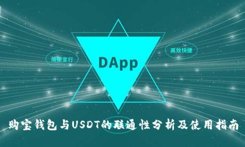 购宝钱包与USDT的联通性分析及使用指南