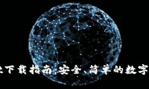 波场TPWallet下载指南：安全、简单的数字资产管理工具