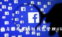 如何选择与使用区块链钱包管理USDT资产