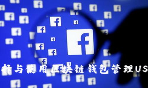 如何选择与使用区块链钱包管理USDT资产