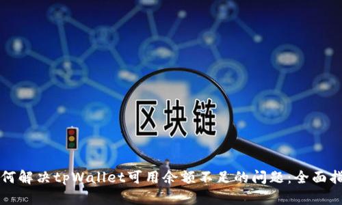 如何解决tpWallet可用余额不足的问题：全面指南