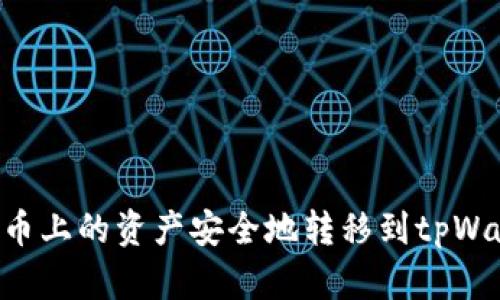 如何将火币上的资产安全地转移到tpWallet BSC