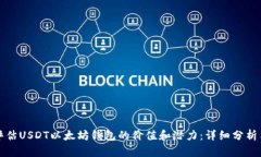 如何评估USDT以太坊钱包的价值和潜力：详细分析