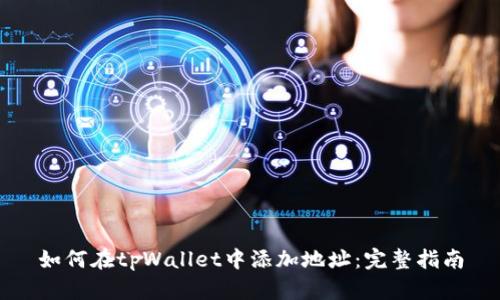 如何在tpWallet中添加地址：完整指南
