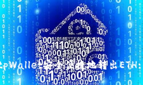 如何通过tpWallet安全便捷地转出ETH: 完全指南