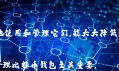   比特币钱包位置解析：如何选择和管理你的比特