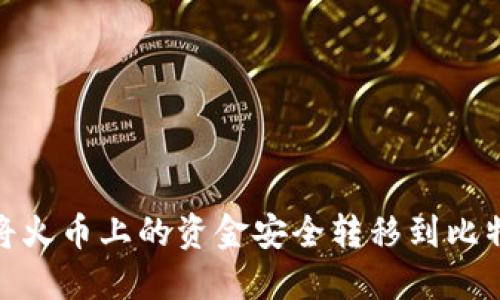 :如何将火币上的资金安全转移到比特钱包？