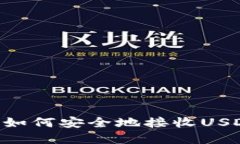 比特派钱包如何安全地接收USDT：完整指南