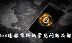 :tpWallet连接薄饼的常见问题及解决办法