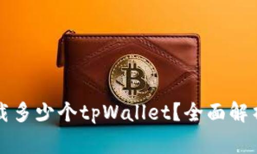 一只手机可以下载多少个tpWallet？全面解析及常见问题解答
