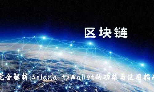 完全解析：Solana tpWallet的功能与使用指南