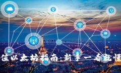 火币钱包充值以太坊指南：新手一看就懂的详细