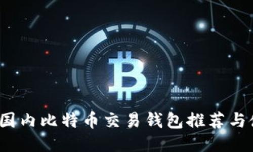2023年国内比特币交易钱包推荐与使用指南