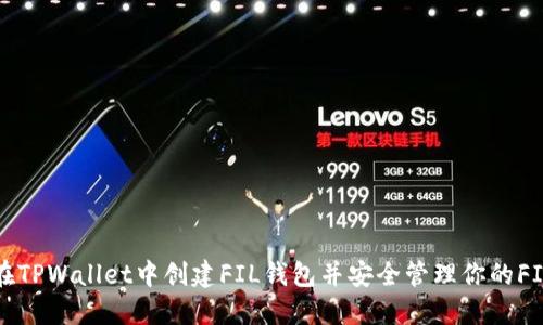 如何在TPWallet中创建FIL钱包并安全管理你的FIL资产