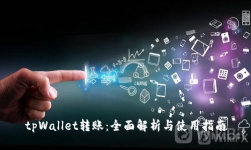 tpWallet转账：全面解析与使用指南