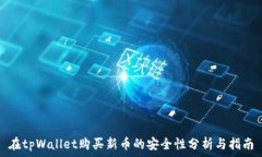   在tpWallet购买新币的安全性分析与指南