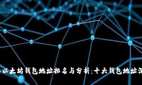 2023年以太坊钱包地址排名与分析：十大钱包地址深度解读