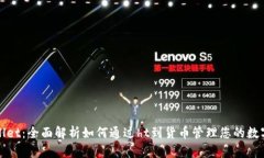 tpWallet：全面解析如何通过ht到货币管理您的数字