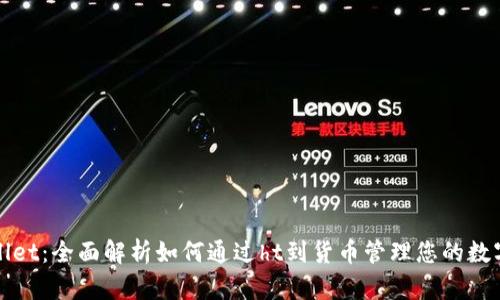 tpWallet：全面解析如何通过ht到货币管理您的数字资产