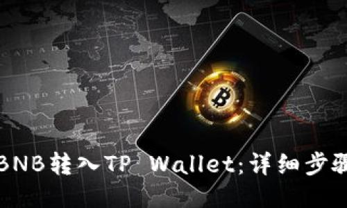 如何将BNB转入TP Wallet：详细步骤与指南