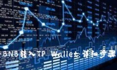 如何将BNB转入TP Wallet：详细步骤与指南